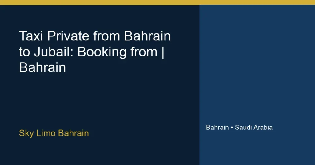 تاكسي خاص من البحرين إلى الجبيل: حجز مباشر وآمن | سكاي ليمو البحرين - سكاي ليمو البحرين