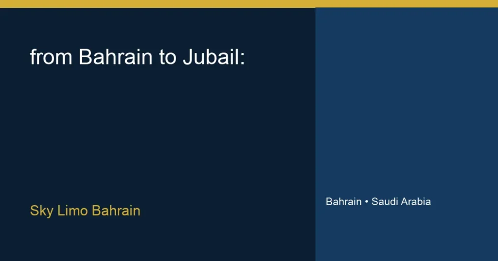 سعر التوصيل من البحرين إلى الجبيل: دليل التكلفة - سكاي ليمو البحرين